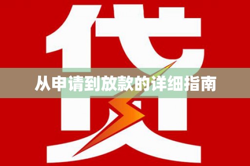 磐安从申请到放款的详细指南