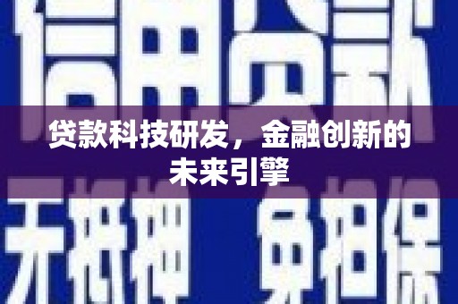 磐安贷款科技研发，金融创新的未来引擎