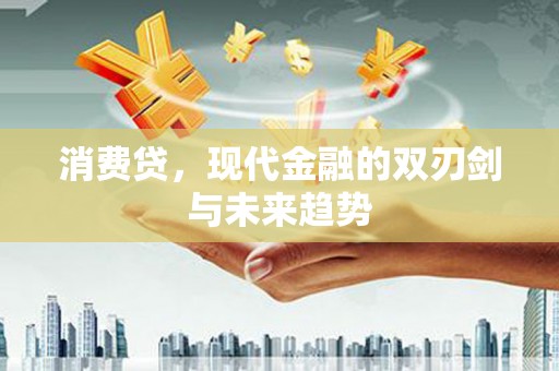 磐安消费贷，现代金融的双刃剑与未来趋势