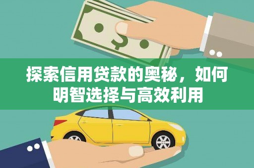 磐安探索信用贷款的奥秘，如何明智选择与高效利用