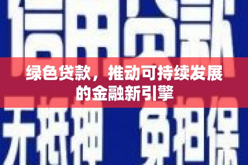 磐安绿色贷款，推动可持续发展的金融新引擎