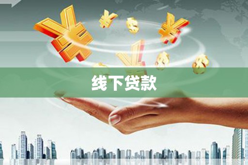 磐安线下贷款