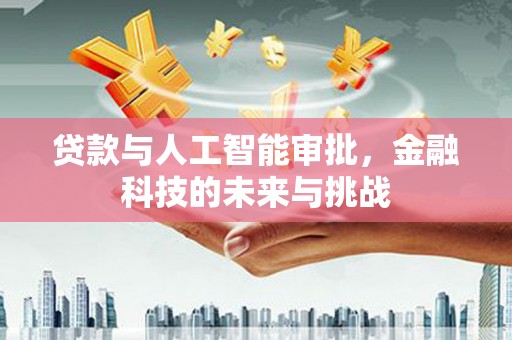 磐安贷款与人工智能审批，金融科技的未来与挑战