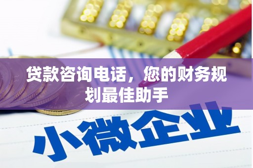 磐安贷款咨询电话，您的财务规划最佳助手