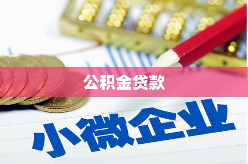 磐安公积金贷款