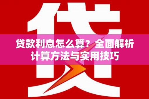 磐安贷款利息怎么算？全面解析计算方法与实用技巧