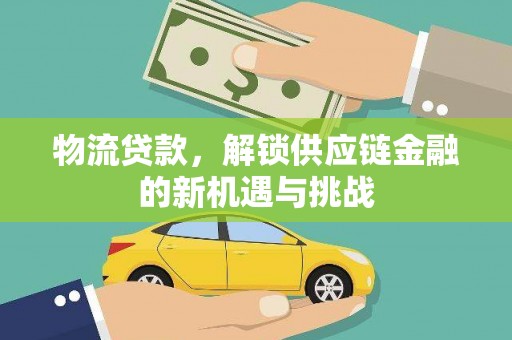 磐安物流贷款，解锁供应链金融的新机遇与挑战