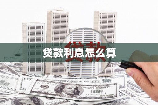 磐安贷款利息怎么算