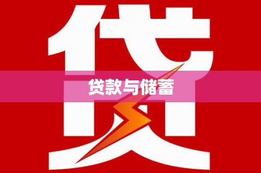 磐安贷款与储蓄