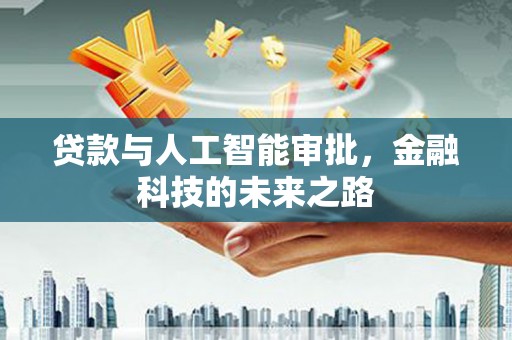 磐安贷款与人工智能审批，金融科技的未来之路