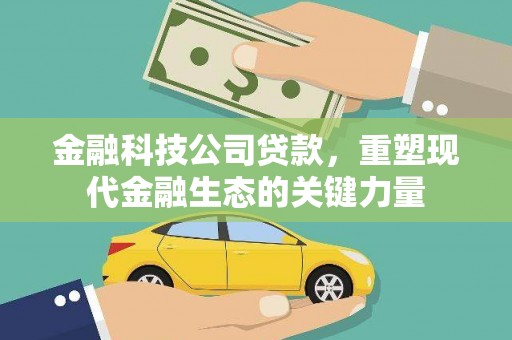 磐安金融科技公司贷款，重塑现代金融生态的关键力量