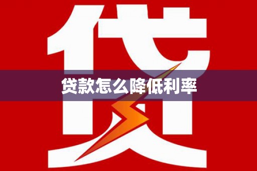 磐安贷款怎么降低利率