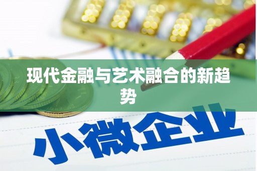 磐安现代金融与艺术融合的新趋势