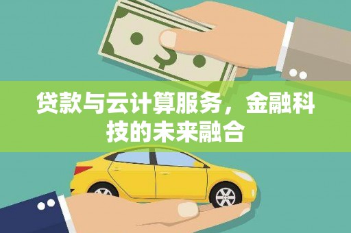 磐安贷款与云计算服务，金融科技的未来融合