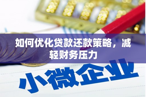 磐安如何优化贷款还款策略，减轻财务压力