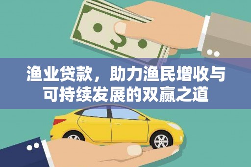 磐安渔业贷款，助力渔民增收与可持续发展的双赢之道