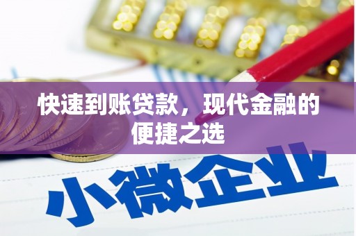 磐安快速到账贷款，现代金融的便捷之选