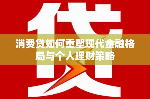 磐安消费贷如何重塑现代金融格局与个人理财策略