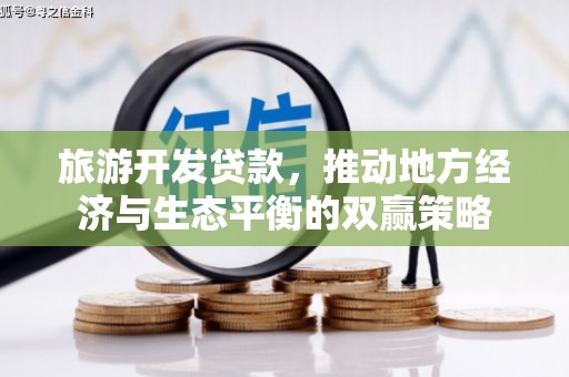 磐安旅游开发贷款，推动地方经济与生态平衡的双赢策略
