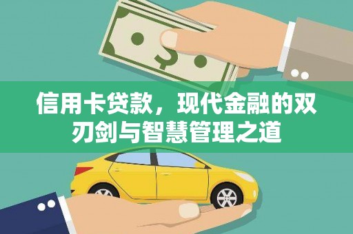 磐安信用卡贷款，现代金融的双刃剑与智慧管理之道