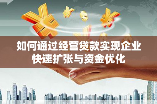 磐安如何通过经营贷款实现企业快速扩张与资金优化