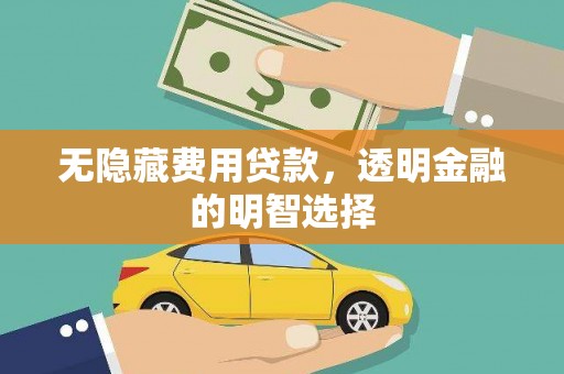 磐安无隐藏费用贷款，透明金融的明智选择