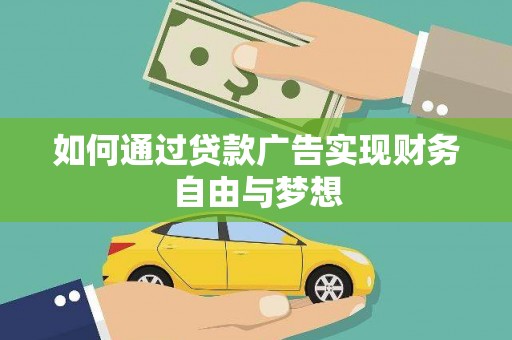 磐安如何通过贷款广告实现财务自由与梦想
