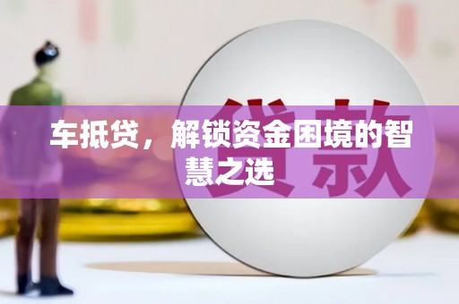 磐安车抵贷，解锁资金困境的智慧之选