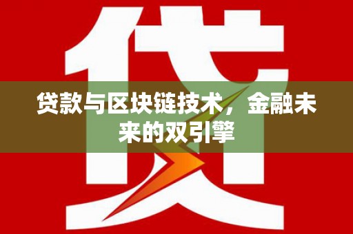 磐安贷款与区块链技术，金融未来的双引擎