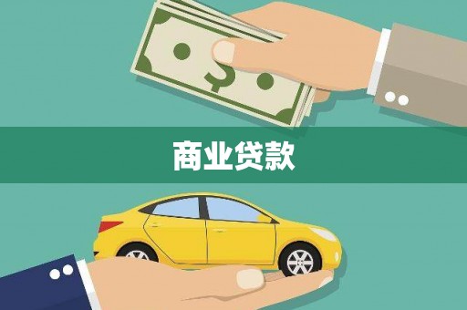 磐安商业贷款