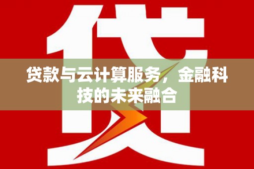 磐安贷款与云计算服务，金融科技的未来融合