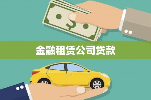 磐安金融租赁公司贷款