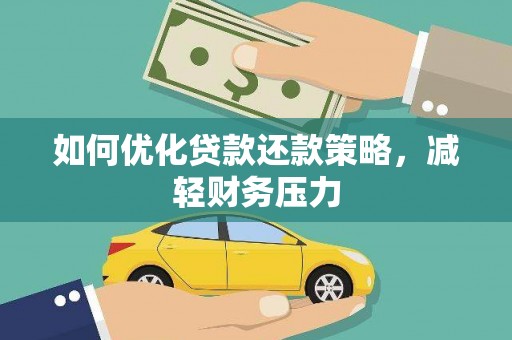 磐安如何优化贷款还款策略，减轻财务压力