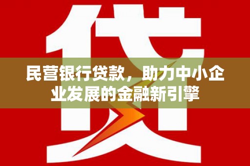 磐安民营银行贷款，助力中小企业发展的金融新引擎