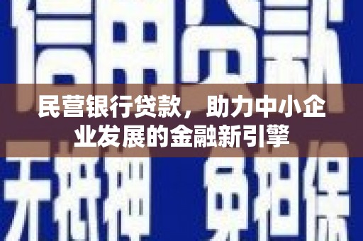 磐安民营银行贷款，助力中小企业发展的金融新引擎