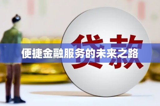 磐安便捷金融服务的未来之路