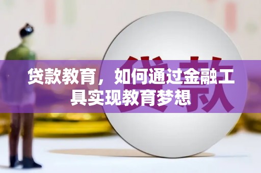 磐安贷款教育，如何通过金融工具实现教育梦想