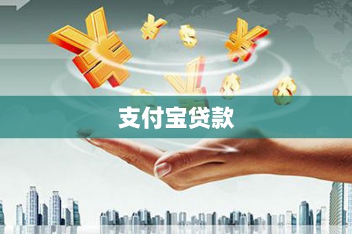 磐安支付宝贷款