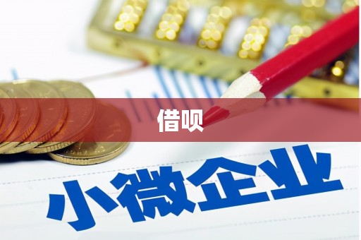 磐安借呗