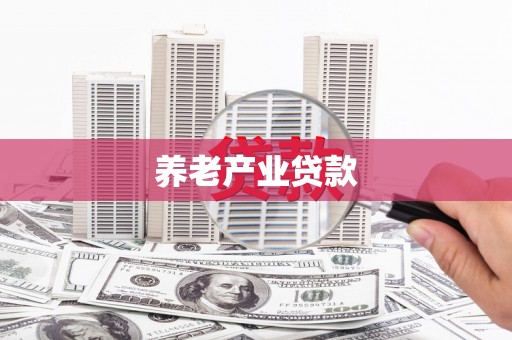 磐安养老产业贷款