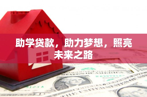 磐安助学贷款，助力梦想，照亮未来之路