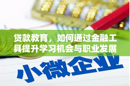 磐安贷款教育，如何通过金融工具提升学习机会与职业发展