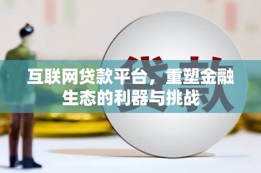 磐安互联网贷款平台，重塑金融生态的利器与挑战