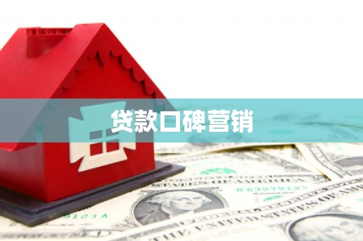 磐安贷款口碑营销