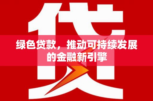磐安绿色贷款，推动可持续发展的金融新引擎