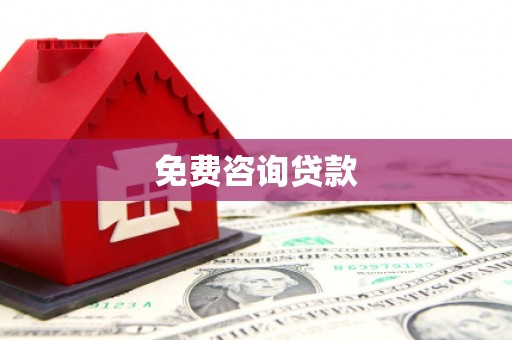 磐安免费咨询贷款