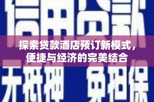 磐安探索贷款酒店预订新模式，便捷与经济的完美结合