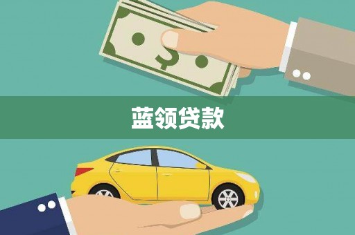 磐安蓝领贷款