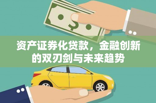 磐安资产证券化贷款，金融创新的双刃剑与未来趋势