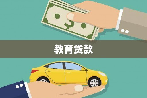 磐安教育贷款